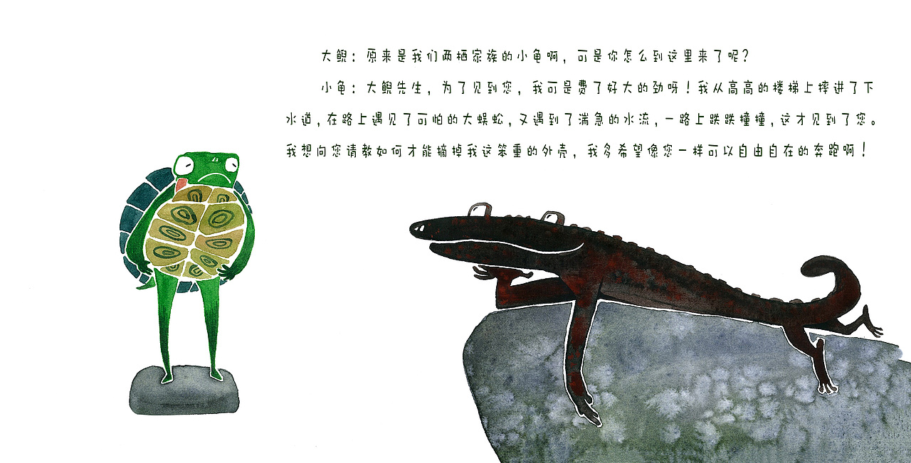 原创儿童绘本《小龟和大鲵》