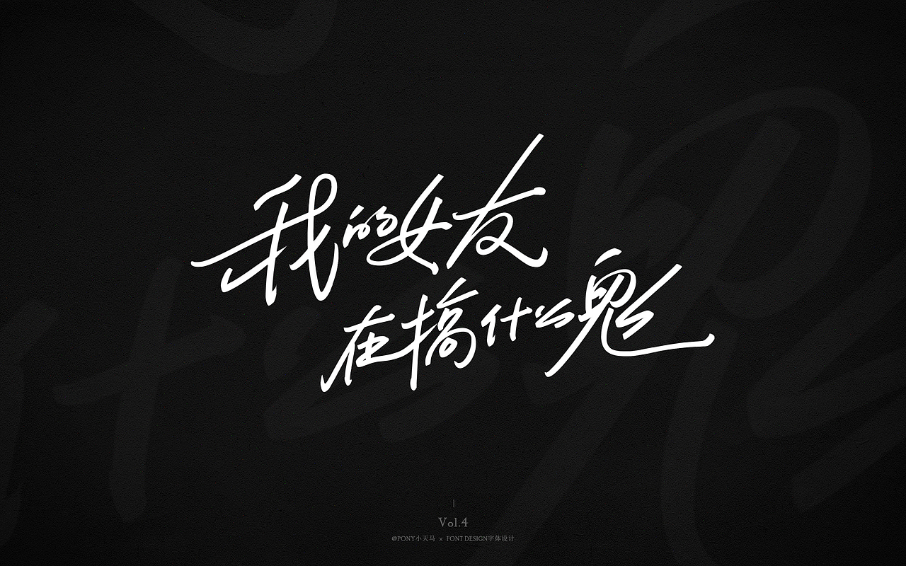 小天马手写字体设计 Vol.4（图ZMjQ3MzIxODg0） - 字体/字形 - 站酷设计师PONY小天马原创素材 - 站酷ZCOOL