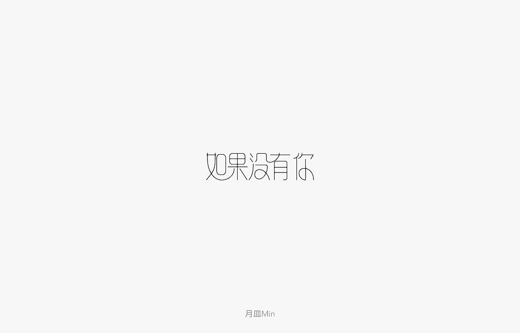原创作品合集
