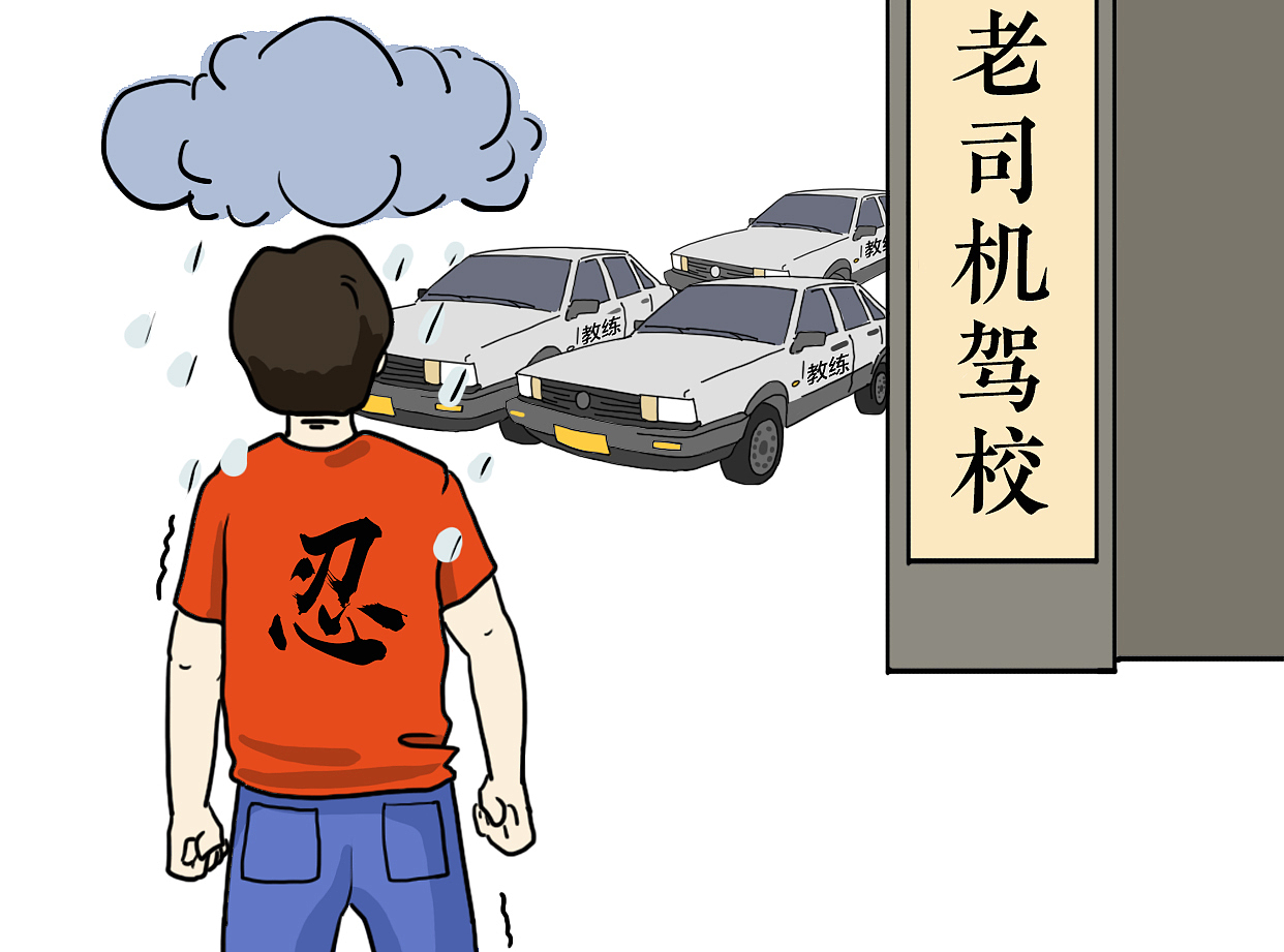“老司机驾校” 插图漫画