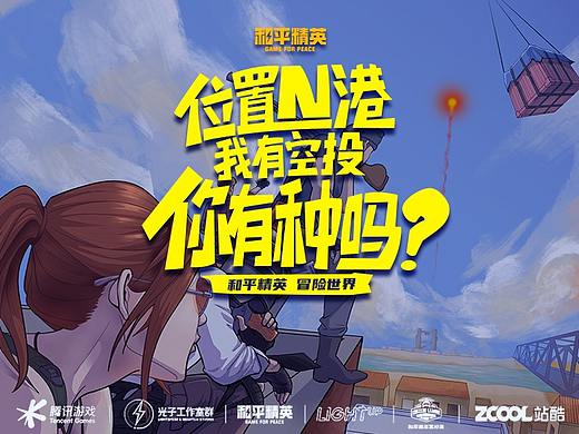 和平精英冒险世界-【有种来拿！】（个人主页-ZNTYyNTQ5NTY=） - 海报 - 站酷设计师PiG崔立得原创素材 - 站酷ZCOOL