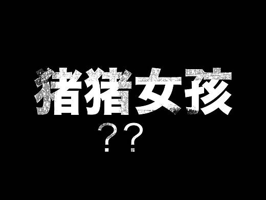 陌陌——如何做个精致的唐朝“猪猪女孩”