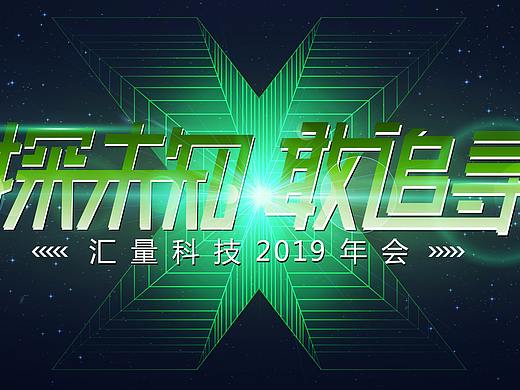 汇量年会晚宴 主画面过程