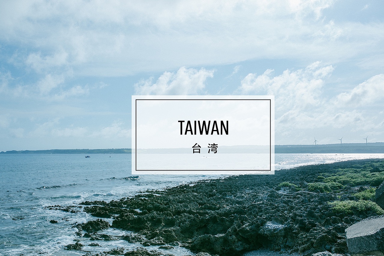 台 湾 Taiwan（图ZNTYzMzE1OTY=） - 风光摄影 - 站酷设计师包子君STAR原创素材 - 站酷ZCOOL