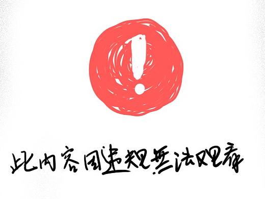 [涂鸦] 无法观看