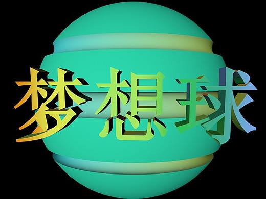 梦想球（个人主页-ZMzA5MjkxODQ=） - 设定/分镜 - 站酷设计师飞奔五花肉原创素材 - 站酷ZCOOL