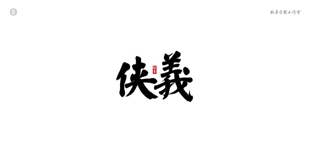 書法字记 × 奇门遁甲（图ZMTgwNzg1MzQ0） - 字体/字形 - 站酷设计师返朴歸真原创素材 - 站酷ZCOOL