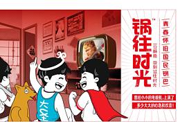 鍋往時(shí)光-你的過(guò)往時(shí)光