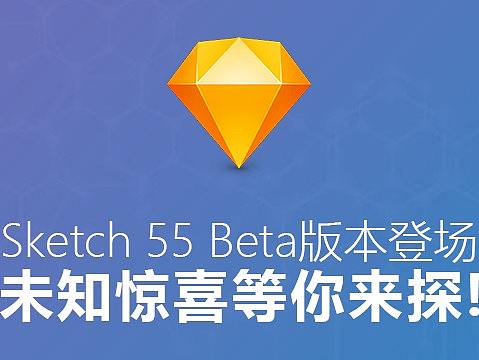 Sketch 55 Beta版本新功能分析