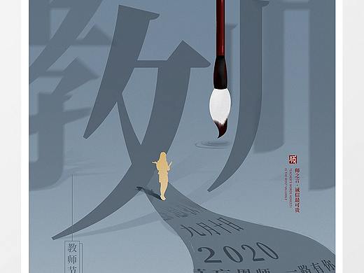 教师节海报