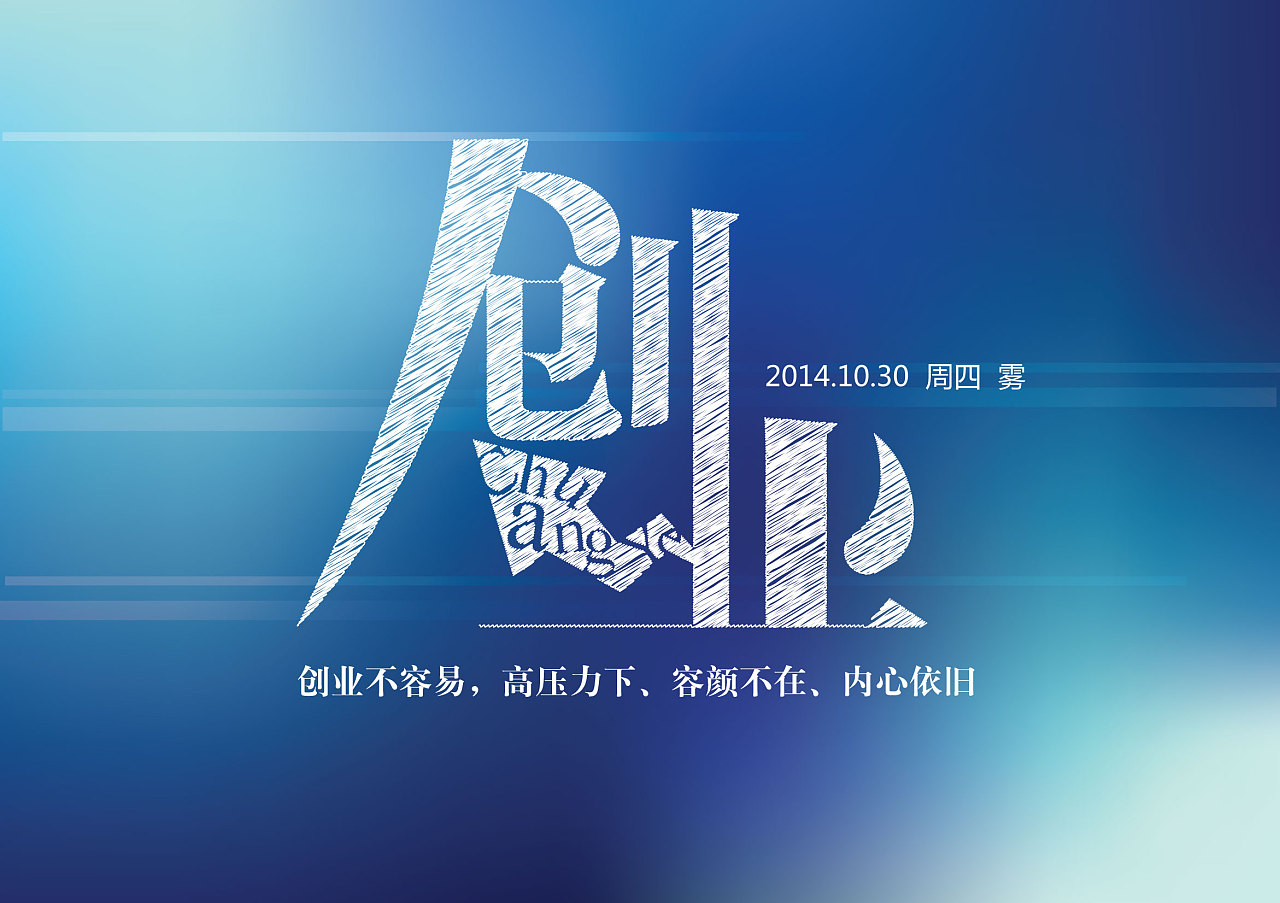 字体设计:创业