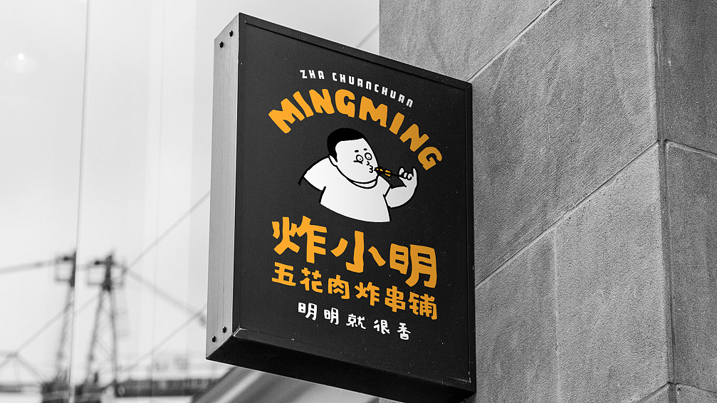 盘海作品 - 炸小明 | 五花肉炸串铺 x 视觉vi&门