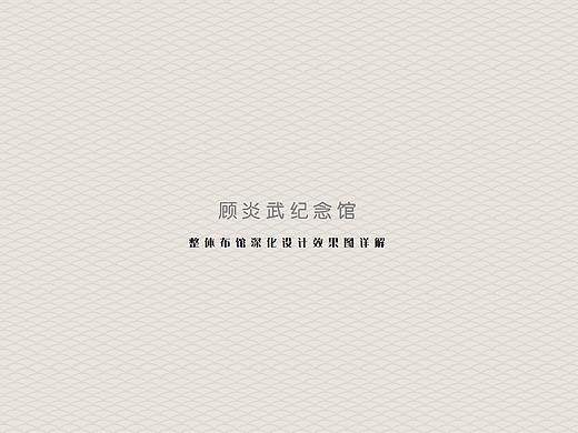 纪念馆深化设计方案