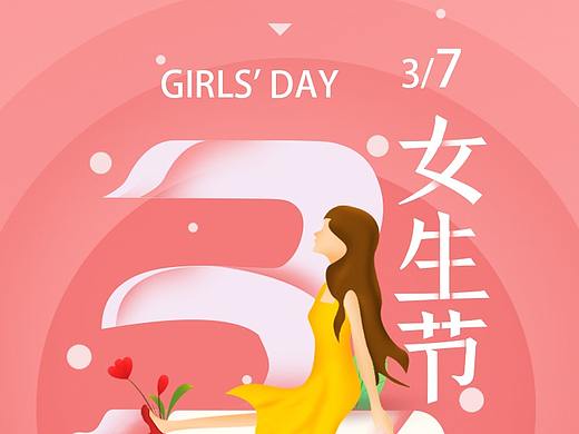 女生节快乐