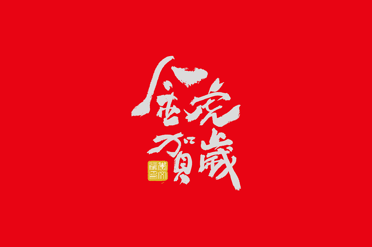 书法字体设计--2022年福虎报喜