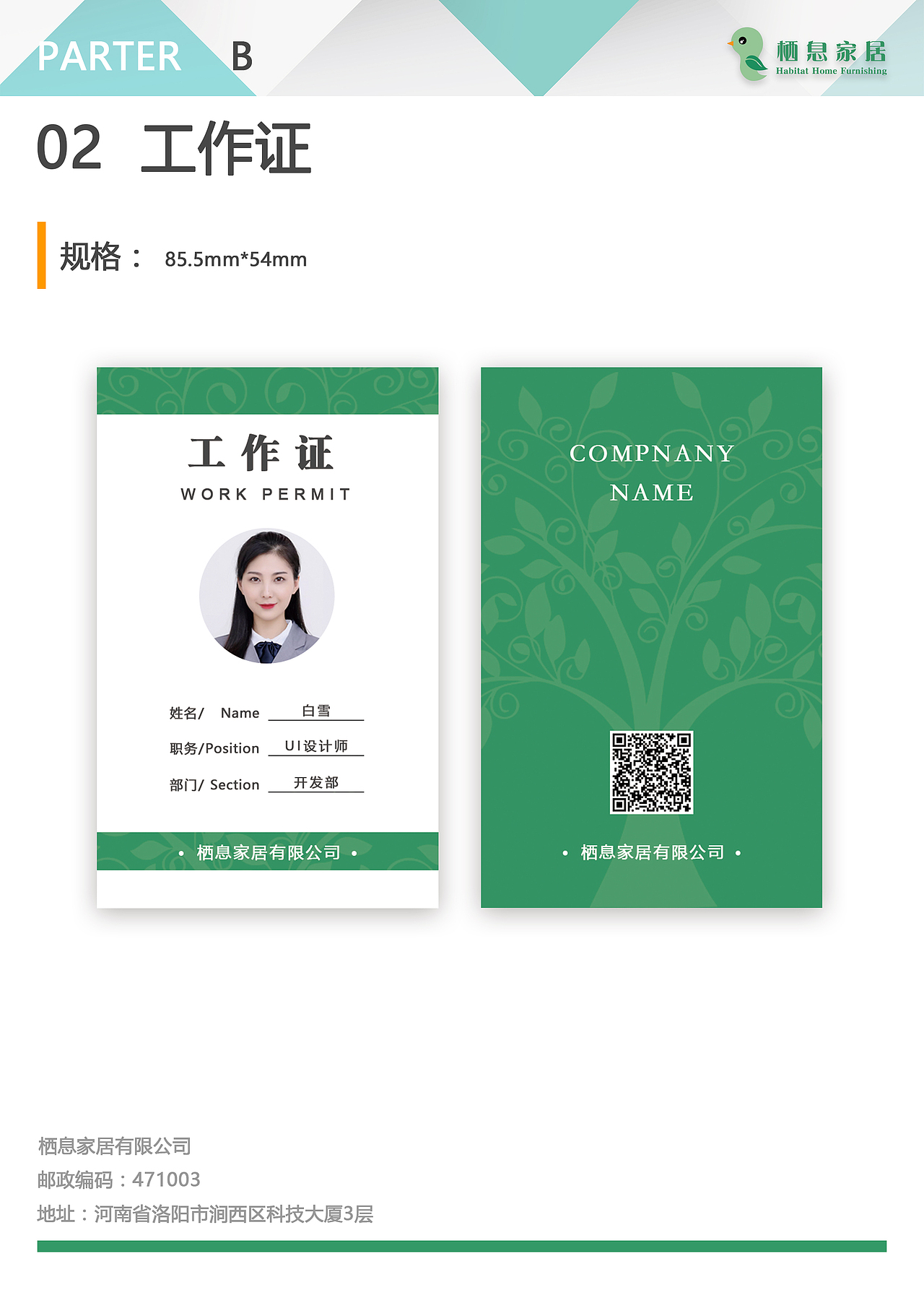 栖息家居VIS视觉识别