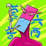 慕容六两的头像