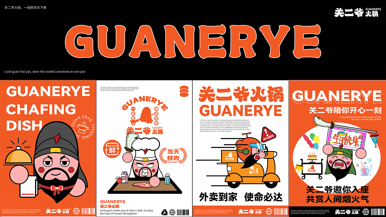 关二爷火锅 | GUANERYE Hot Pot 餐饮IP品牌全案（图ZMzcwMDk5NDA4） - IP形象 - 站酷设计师这个男人叫小帅灬原创素材 - 站酷ZCOOL