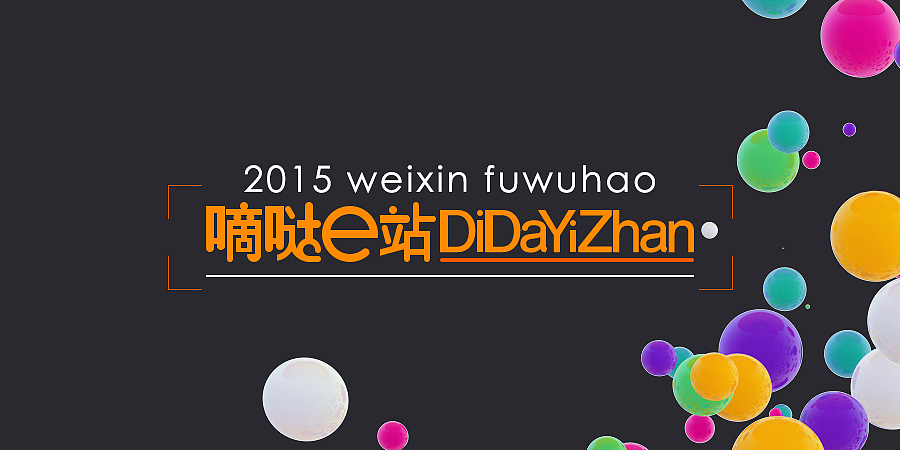2015_嘀达e站_微信服务号（图ZNDIyNTY2NjA=） - 移动端网页 - 站酷设计师dingcolumn原创素材 - 站酷ZCOOL