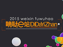 2015_嘀达e站_微信服务号