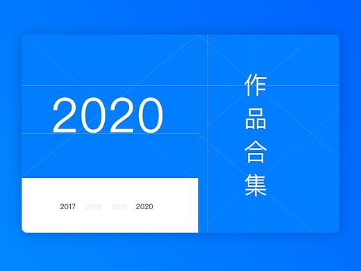 2020简历&作品集 
