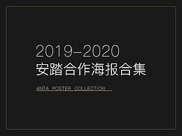 2019-2020安踏合作海報(bào)