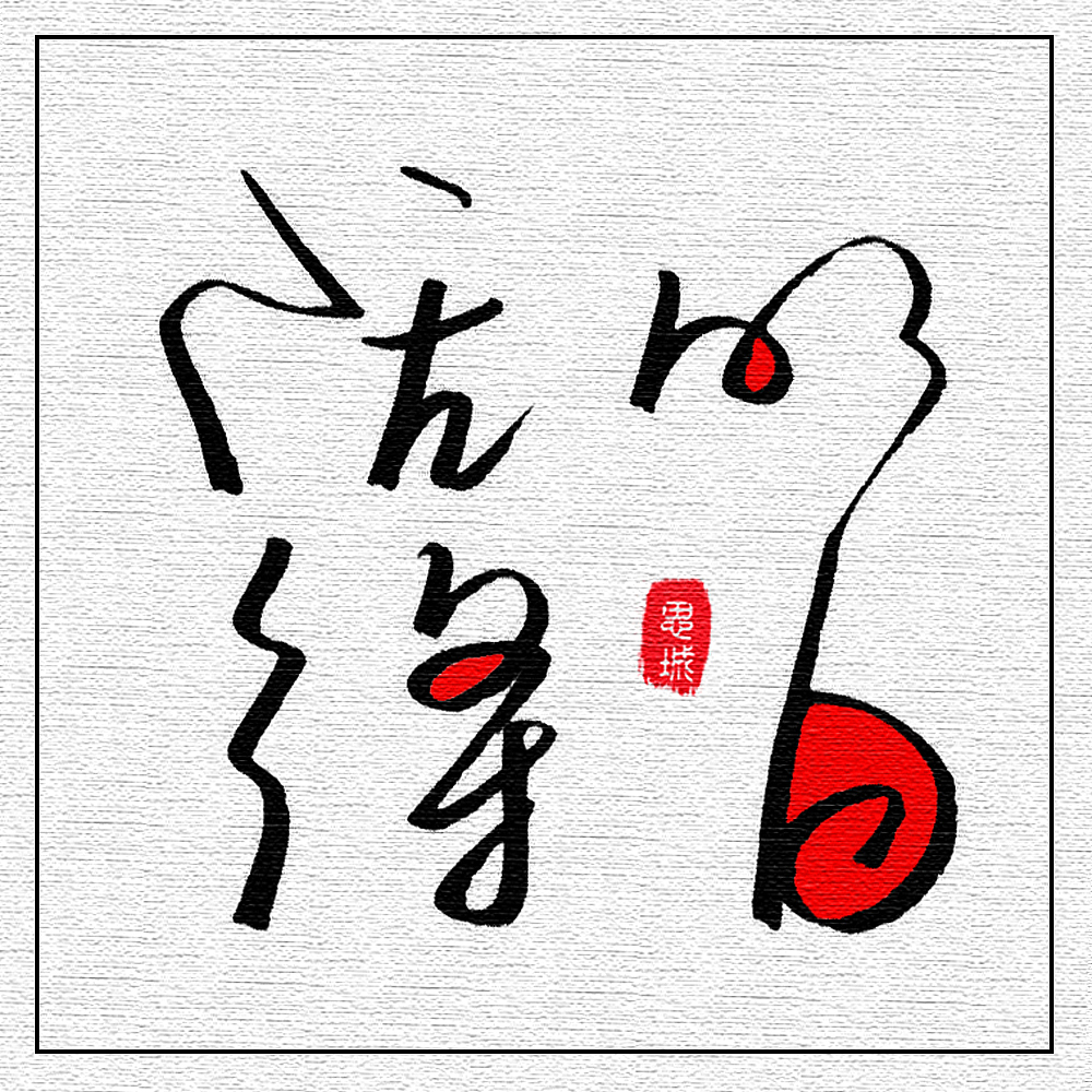 手写一些文字名字