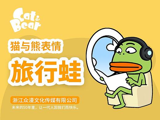 猫与熊之旅行蛙表情包