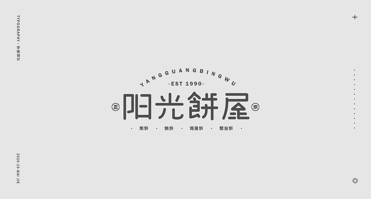 字体小集/白白 十月字体设计探索（图ZMjI4MTc3NjI4） - 字体/字形 - 站酷设计师白白BEAR原创素材 - 站酷ZCOOL