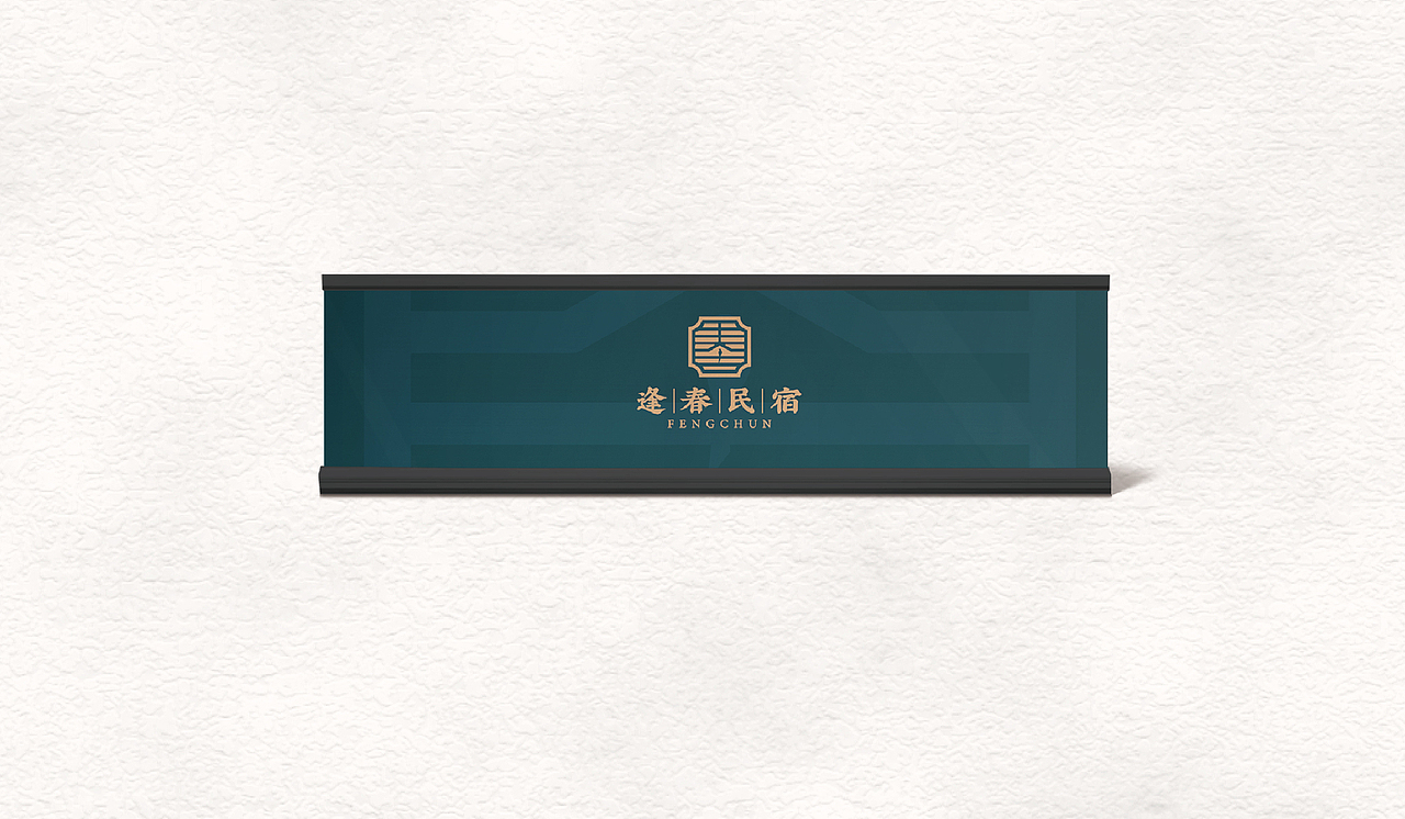 逢春民宿-品牌提案（图ZMjIxNDI2MzY4） - 品牌 - 站酷设计师子時張原创素材 - 站酷ZCOOL