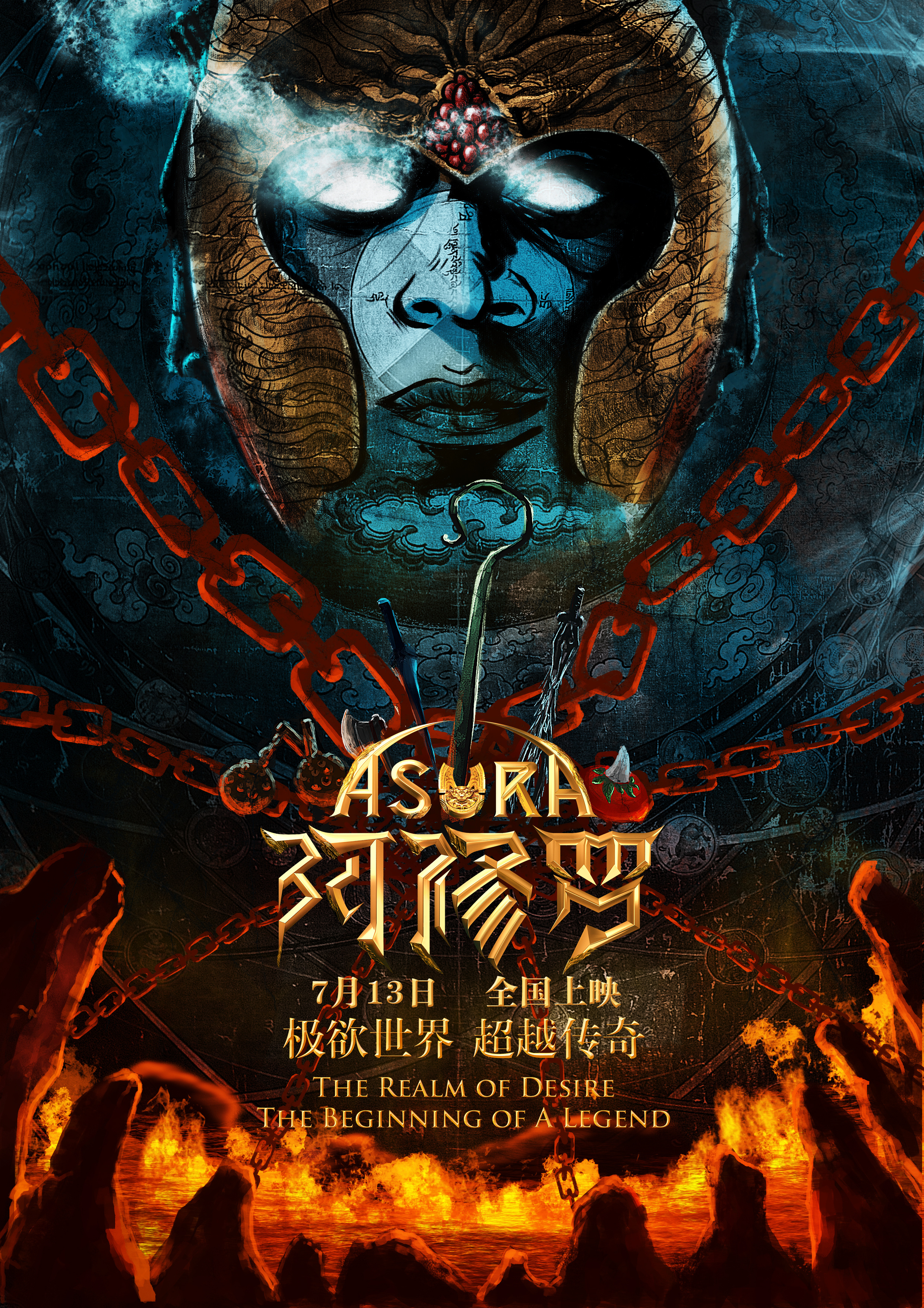 阿修罗asura电影 同人海报 手绘