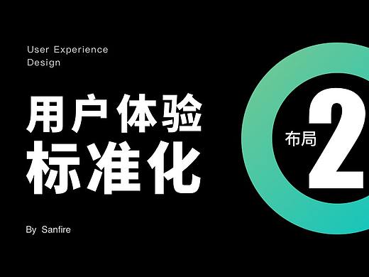 用户体验标准化之布局