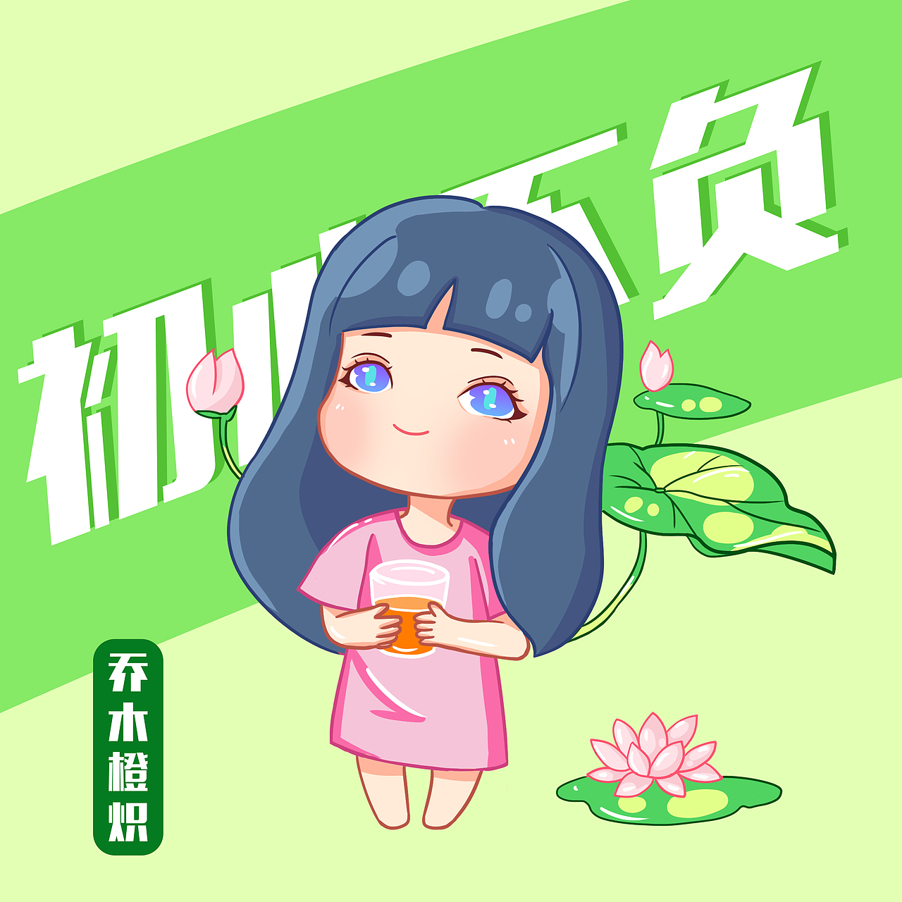 Q版插画练习（图ZMjQ2MTgyNTcy） - 创作习作 - 站酷设计师啊咪咪原创素材 - 站酷ZCOOL