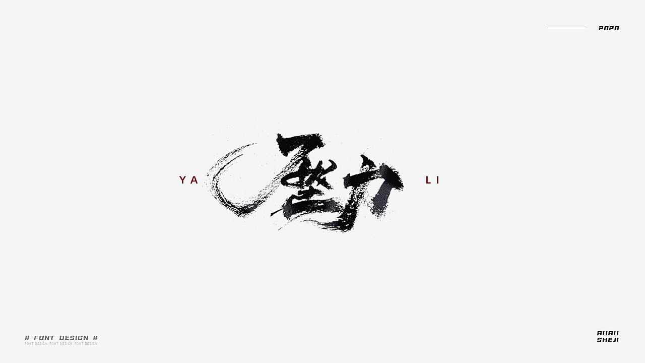字设设计小结-02