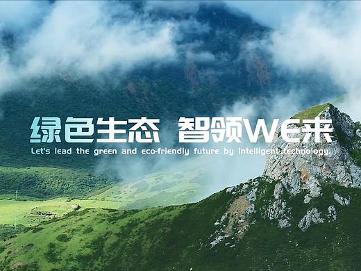 《绿色生态，智领we来》宣传片--安戈力文化
