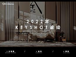 【Keyshot-2022开年渲染合集】