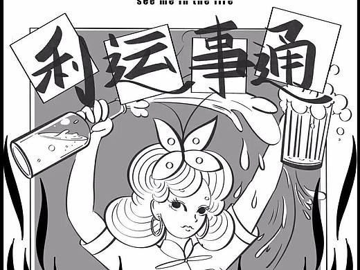 利事乐队新年帆布包印花