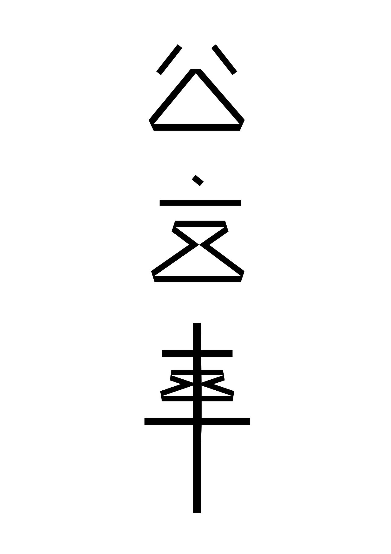 交通工具字体设计（图ZNTQ1MjIyMDg=） - 字体/字形 - 站酷设计师林夕燚飞原创素材 - 站酷ZCOOL