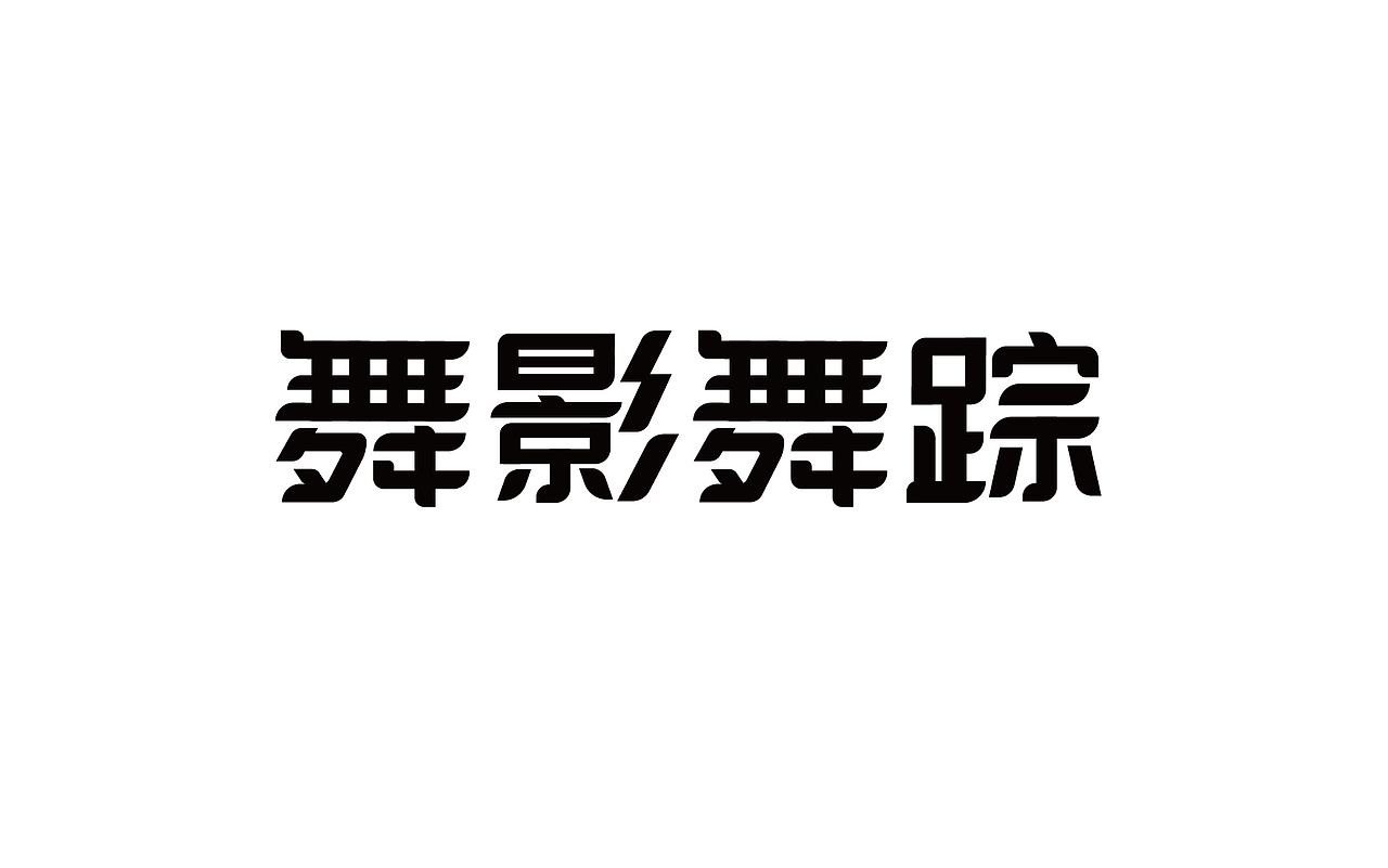 二零一八年三月份字体总结（图ZMTEwNDY4Njk2） - 字体/字形 - 站酷设计师吃穿喝Chuanhe原创素材 - 站酷ZCOOL