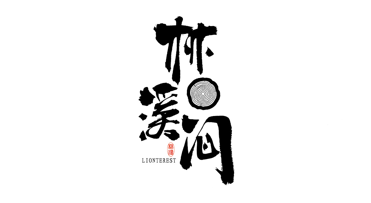 国风手写书法字体标志设计