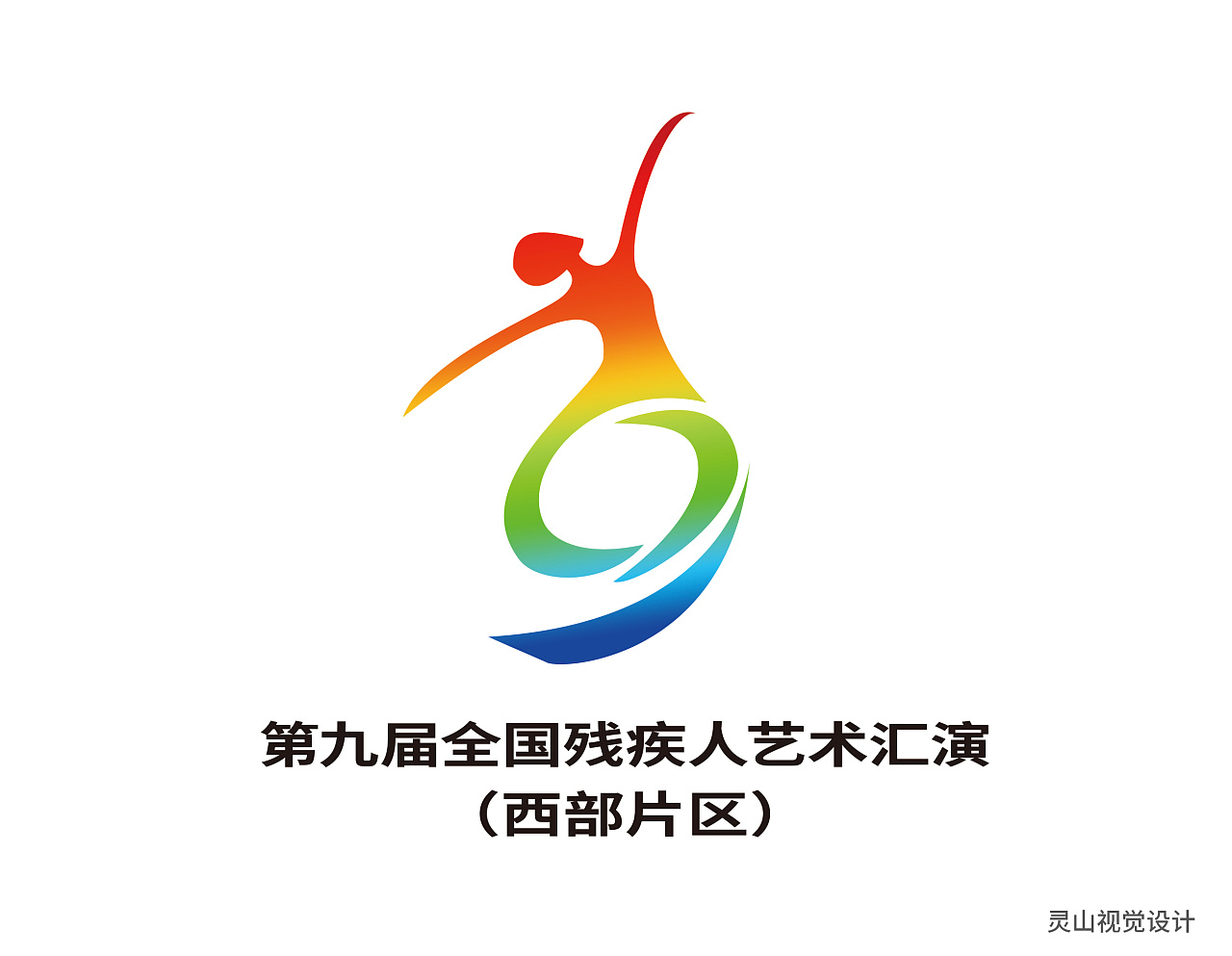 残疾人艺术汇演logo