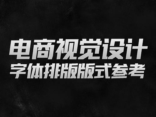 电商详情页 字体版式 排版方式