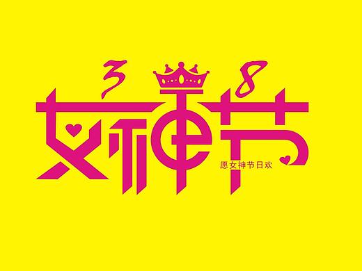 女神节艺术字设计