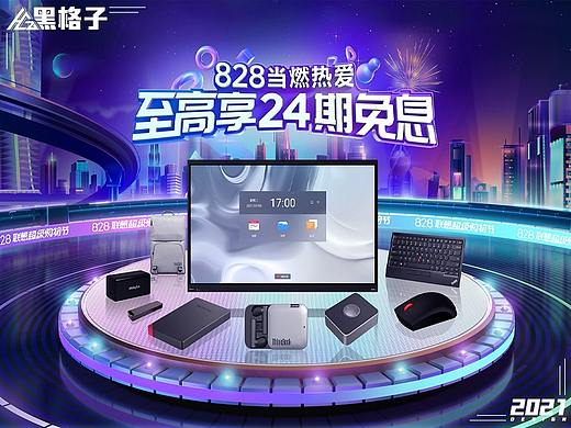 联想828当燃热爱【电脑/3C活动页】