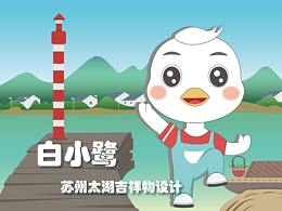 白小鹭吉祥物形象设计