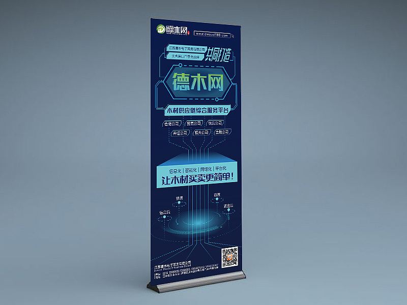 「德木网」木材供应链综合服务平台易拉宝