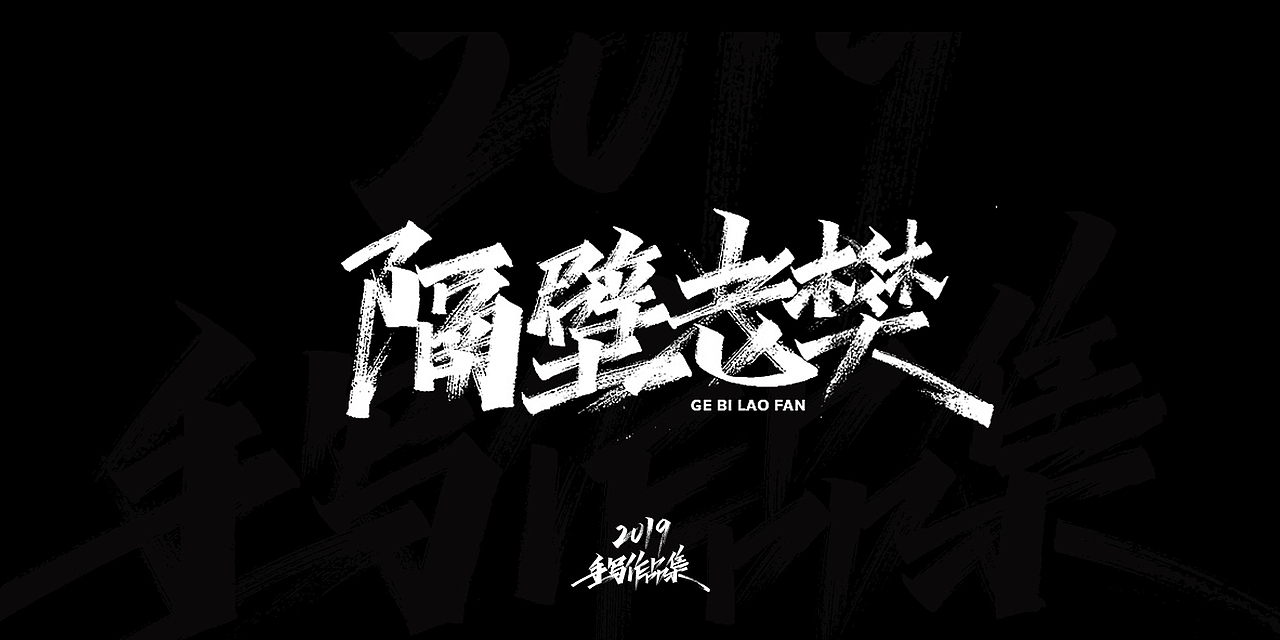 2019-手写字体总结（图ZMTkxNjg3NjAw） - 字体/字形 - 站酷设计师开心笑驰驰原创素材 - 站酷ZCOOL