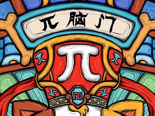 π脑门