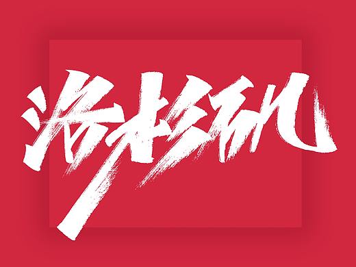 艾池字迹201908 / 洛杉矶...