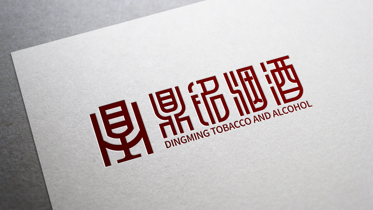 鼎铭烟酒标志设计习作